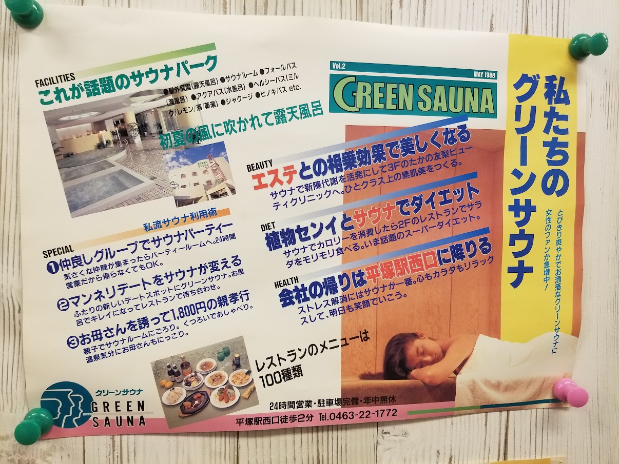 平塚グリーンサウナ太古の湯