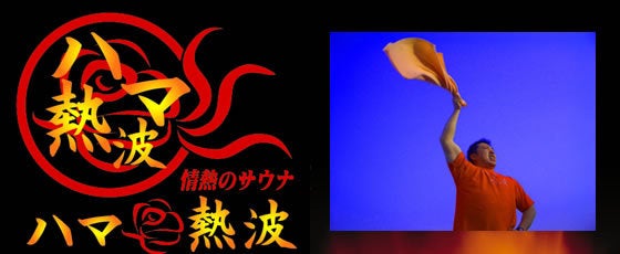 ハマ熱波
